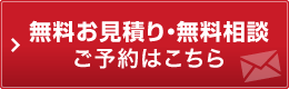 無料お見積り・無料相談　ご予約はこちら