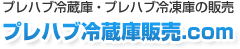 プレハブ冷蔵庫・プレハブ冷凍庫の販売　プレハブ冷蔵庫販売.com