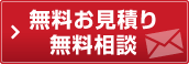 無料お見積り・無料相談