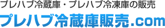 プレハブ冷蔵庫・プレハブ冷凍庫の販売　プレハブ冷凍庫販売.com