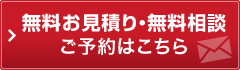 無料お見積り・無料相談　ご予約はこちら