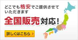 全国販売対応　どこでも格安でご提供させていただきます