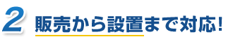 販売から設置まで対応！