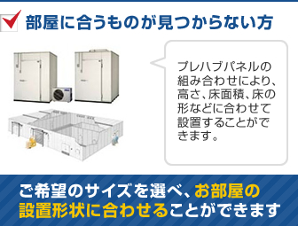 部屋に合うものが見つからない方　ご希望のサイズを選べ、お部屋の設置形状に合わせることができます