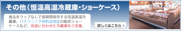 その他（恒温高湿冷蔵庫・ショーケース）