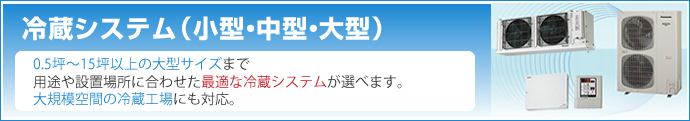 冷蔵システム（小型・中型・大型